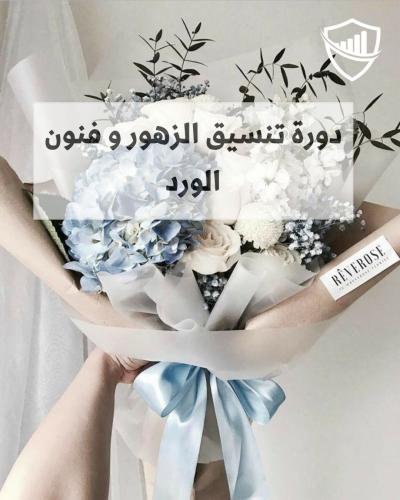 دورة فن تنسيق الزهور و أعمال الورد مسائي