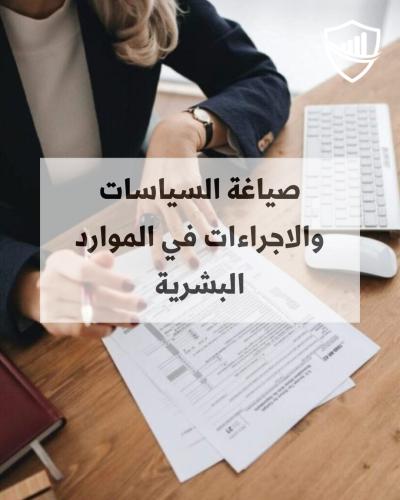 صياغة السياسات والاجراءات في الموارد البشرية