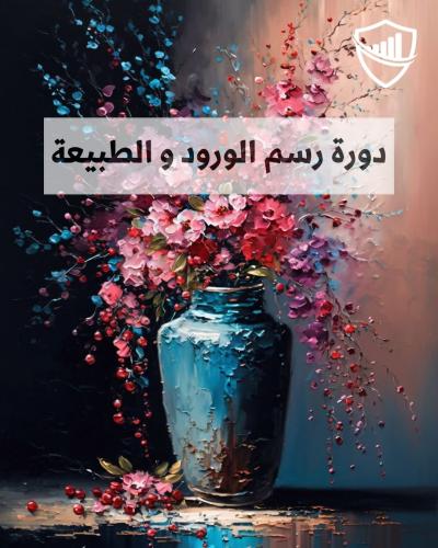 دورة رسم الورود و الطبيعة حضوري