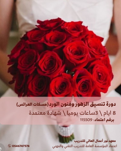 دورة مهارات تنسيق الزهور وفنون الورد (مسكات العرائس) + دورة التصوير