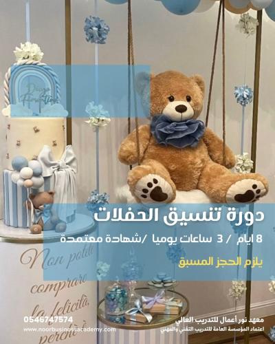 تنسيق الحفلات والمناسبات