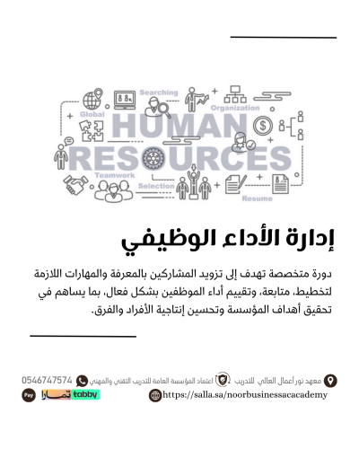 إدارة الأداء الوظيفي في الموارد البشرية