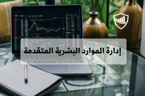 إدارة الموارد البشرية المتقدمة