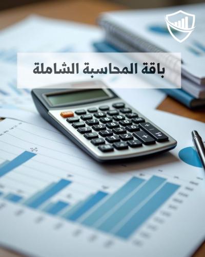 باقة المحاسبة الشاملة و FMAA