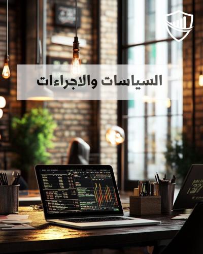 صياغة السياسات والاجراءات في الموارد البشرية