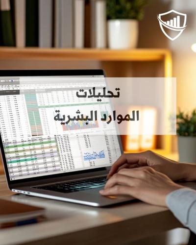 تحليلات الموارد البشرية