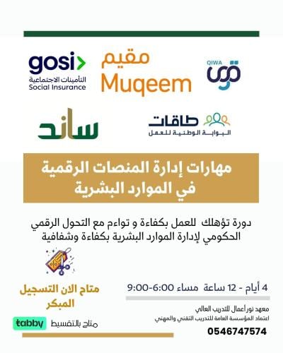 مهارات إدارة المنصات الرقمية في الموارد البشرية