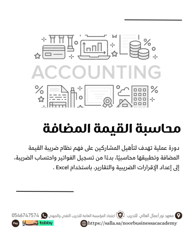 محاسبة ضريبة القيمة المضافة