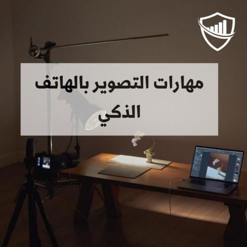 مهارات التصوير باستخدام الهاتف الذكي