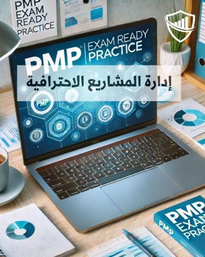 باقة PMP (3 دورات)