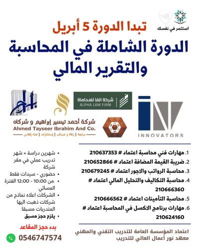 باقة المحاسبة الشاملة - مع التدريب