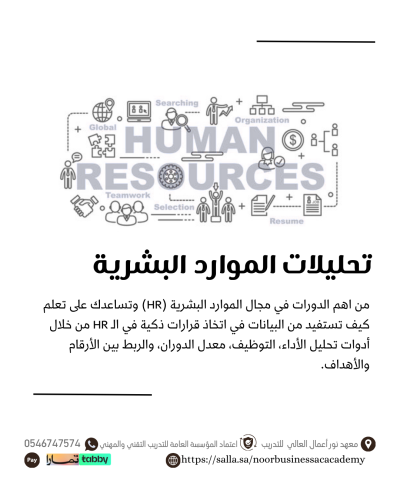تحليلات الموارد البشرية