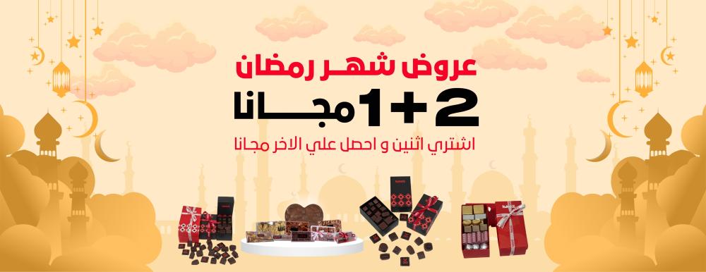 عروض شهر رمضان 2025 &lt;أفخم أنواع الشوكولاتة