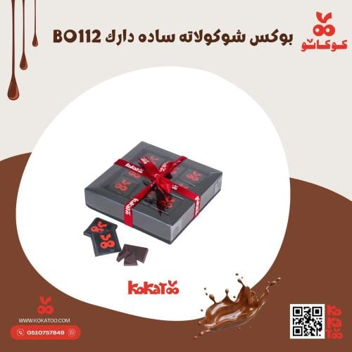 بوكس شوكولاته ساده دارك BO112