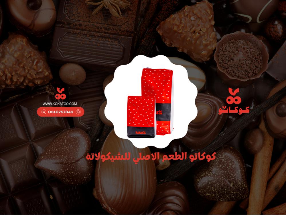 ألذ أنواع بسكوت شوكولاته وبسكويت الشوكولاته من كوكاتو