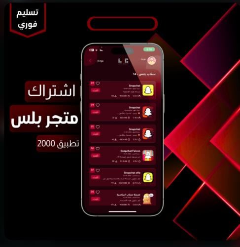 اشتراك تطبيقات بلس VVIP شامل السناب 3 شهور