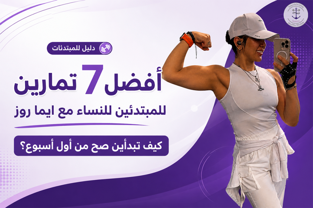 أفضل 7 تمارين للمبتدئين للنساء مع iMaRoSe | كيف تبدأين صح من أول أسبوع؟