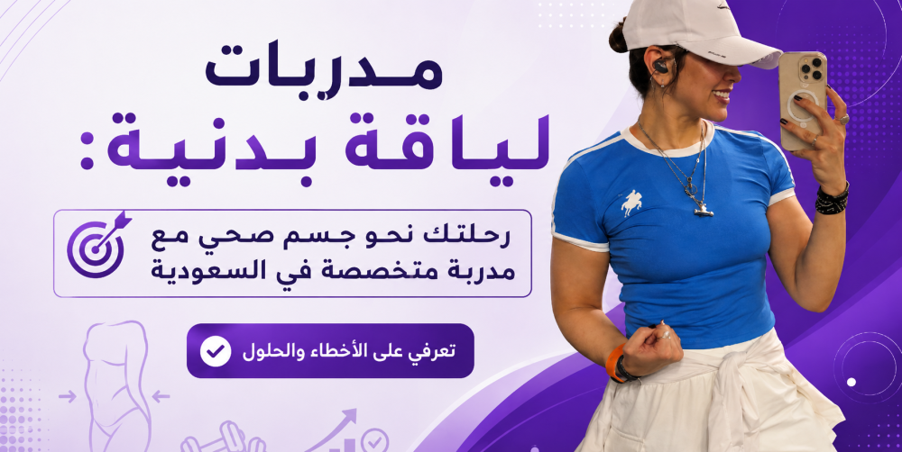 مدربات لياقة بدنية: رحلتك نحو جسم صحي مع مدربة متخصصة في السعودية