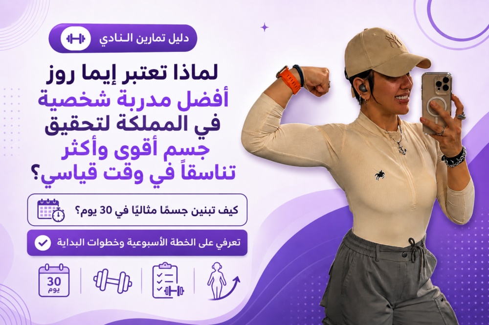 لماذا تعتبر ايما روز أفضل مدربة شخصية في المملكة لتحقيق جسم أقوى وأكثر تناسقًا في وقت قياسي؟