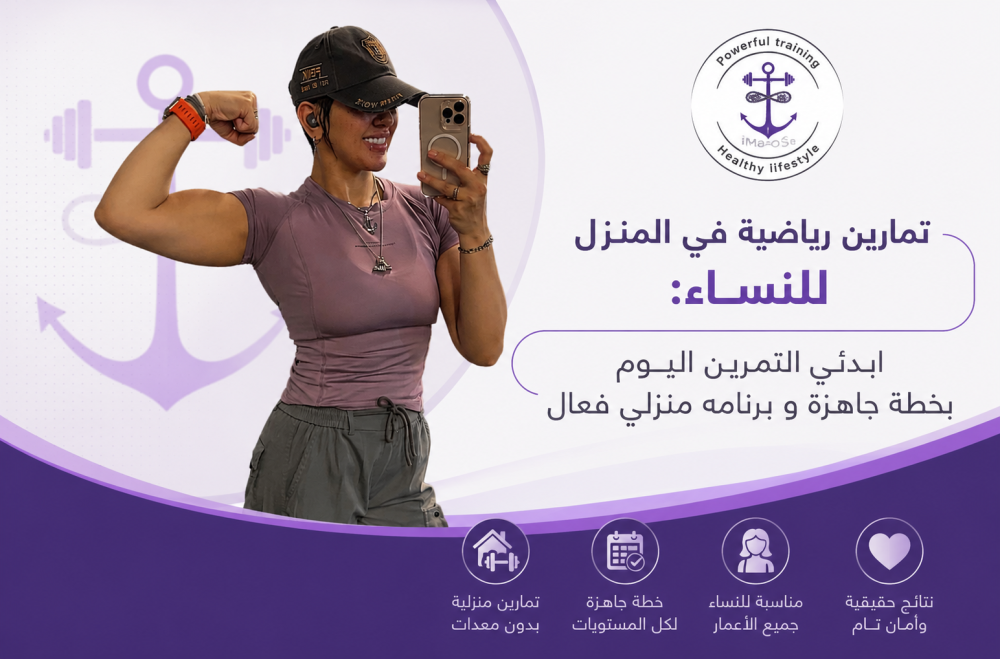 تمارين رياضية في المنزل للنساء: ابدئي التمرين اليوم بخطة جاهزة و برنامج منزلي فعال