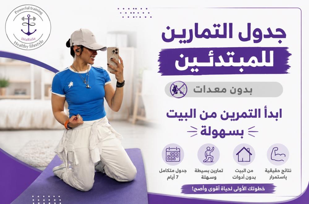 جدول التمارين للمبتدئين بدون معدات: ابدأ التمرين من البيت بسهولة