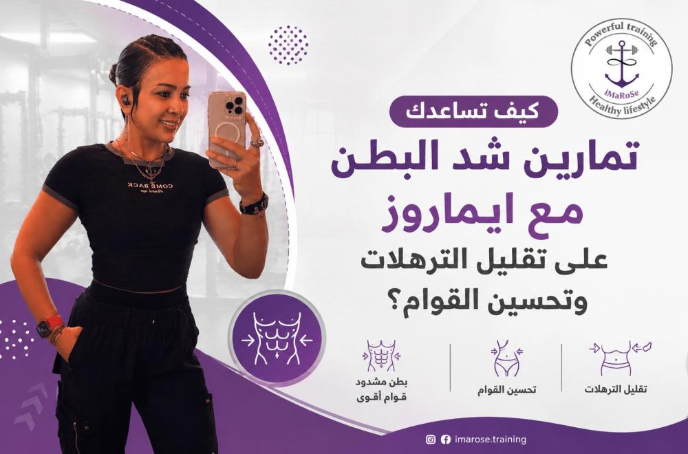 كيف تساعدك تمارين شد البطن مع ايماروز على تقليل الترهلات وتحسين القوام؟