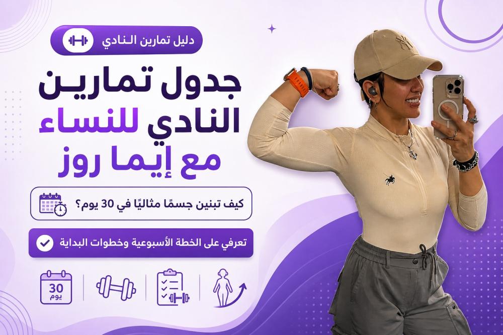 جدول تمارين النادي للنساء مع ايما روز | كيف تبنين جسم مثالي في 30 يوم؟
