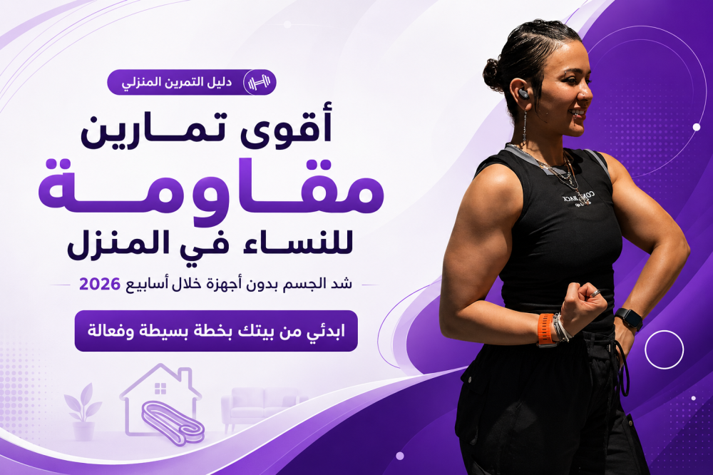 أقوى تمارين المقاومة للنساء في المنزل | شد الجسم بدون أجهزة خلال أسابيع 2026