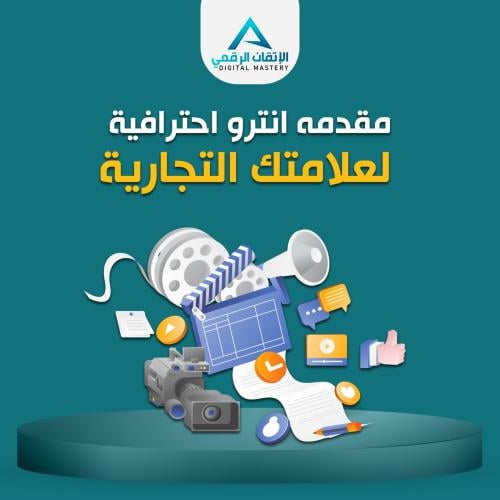 فيديو انترو ( مقدمة ) احترافية لنشاطك