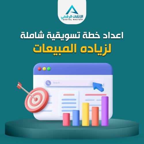 اعداد خطة تسويقية شاملة لزياده المبيعات