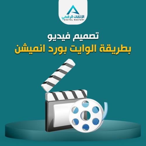 فيديو بالوايت بورد انيميشن