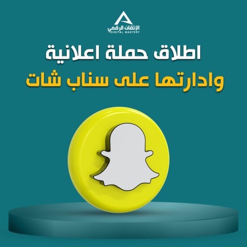 اطلاق حملة إعلانية على سناب شات