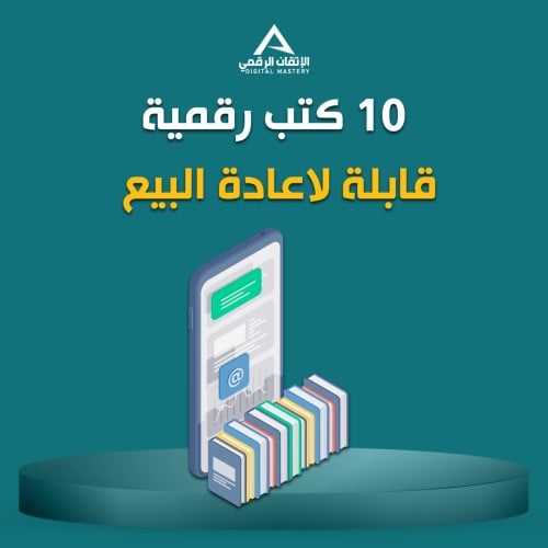 10 كتب الكترونية قابلة لإعادة البيع في بكج واحد