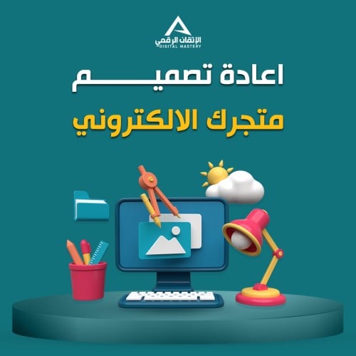 إعادة تصميم متجرك الإلكتروني