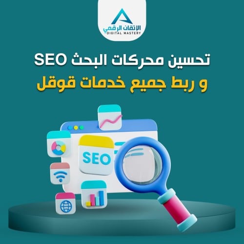 تحسين محرك البحث + ربط خدمات قوقل