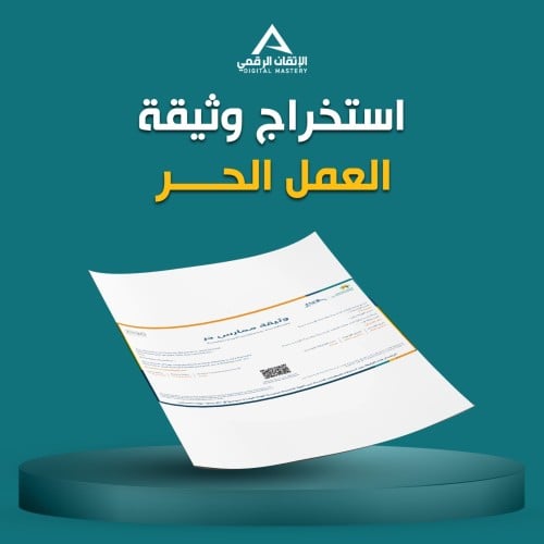 استخراج وثيقة العمل الحر