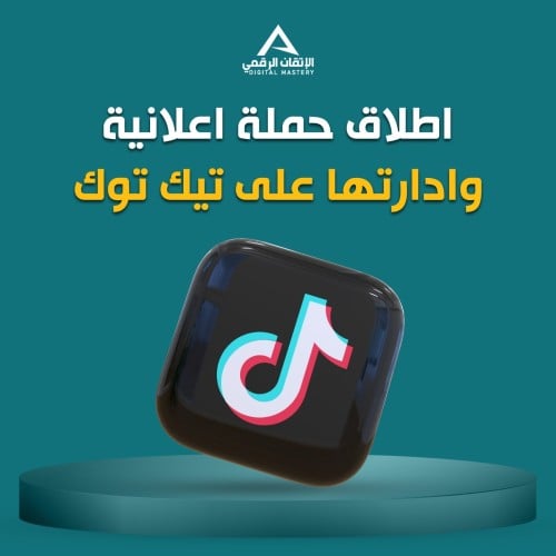 اطلاق حملة إعلانية على التيك توك