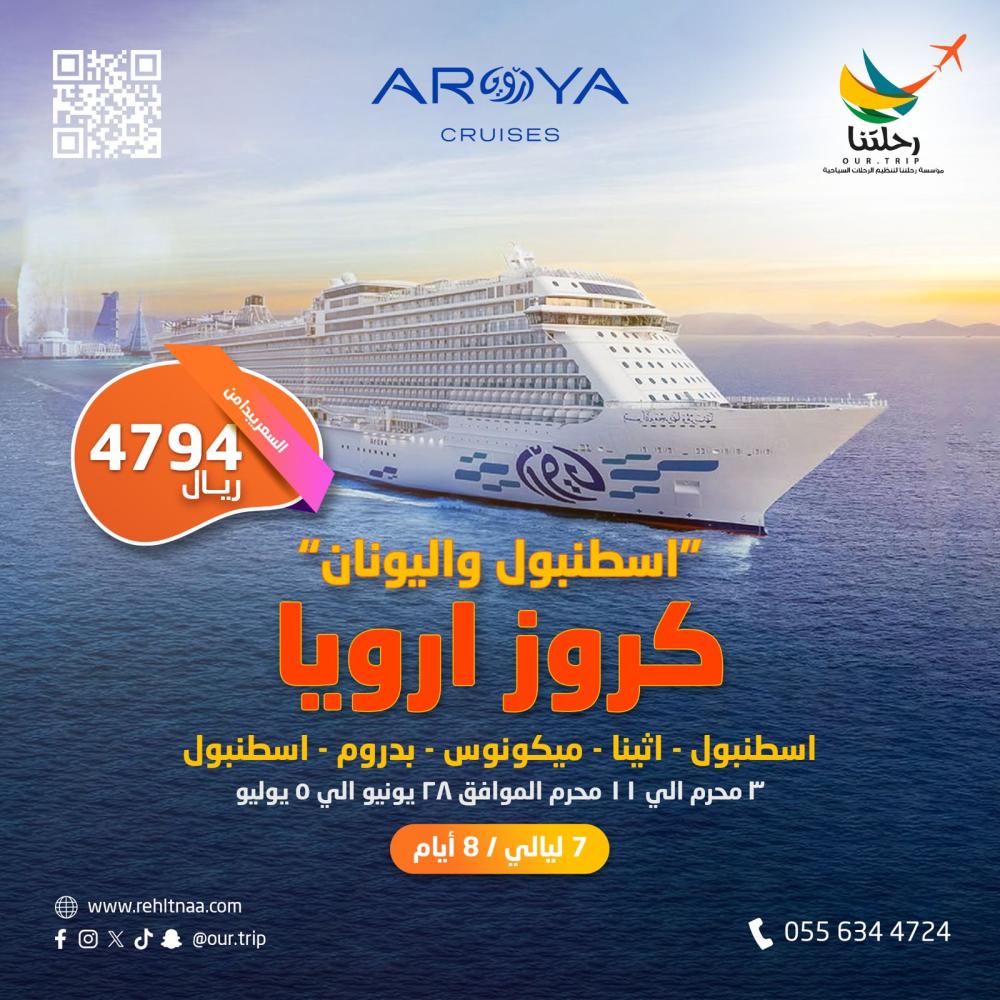 كروز ارويا - اسنطبول واليونان