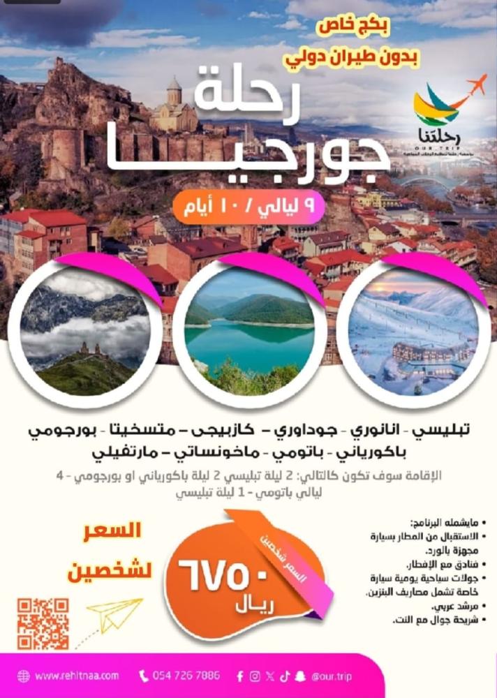 بكج رحلة جورجيا