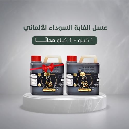 1 كيلو عسل الغابة السوداء الألماني + 1 كيلو مجاناً