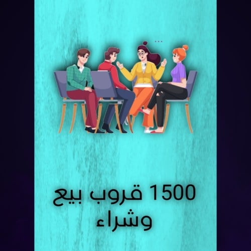 1500 قروب بيع وشراء