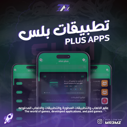 تطبيقات بلس " 3MZ PLUS “