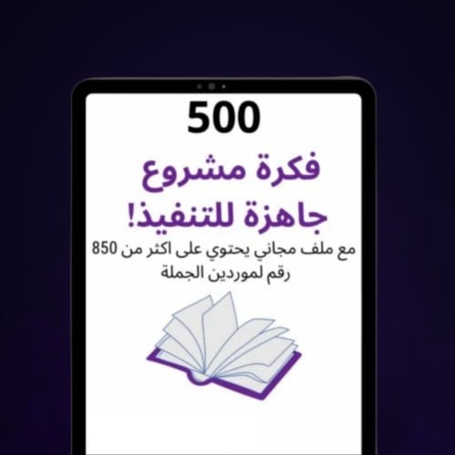 500 فكره مشروع جاهزة للتنفيذ مع 850 رقم موردين مجا...