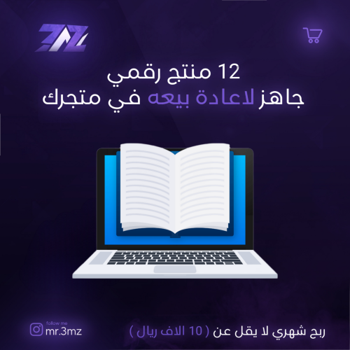 12 منتج رقمي جاهز لأعادة بيعه في متجرك