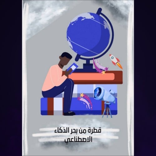 الذكاء الاصطناعي