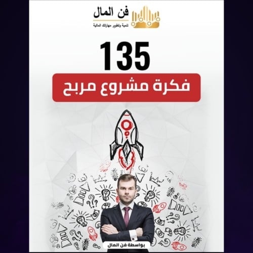 135 فكره مشروع مربح