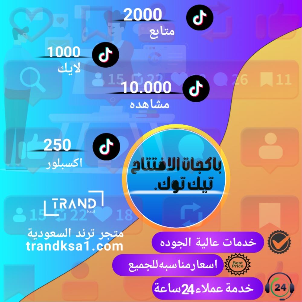 بكج تيك توك / الفضي - trandksa1