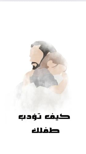 كيف تؤدب طفلك