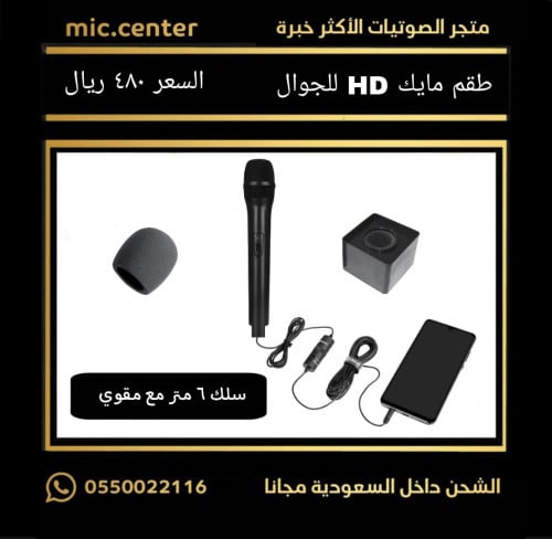 طقم مايك HD للجوال