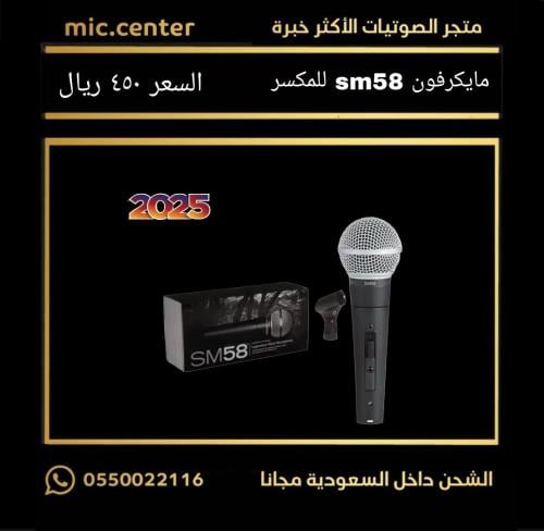 مايكرفون sm58 للمكسر